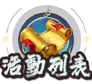 活動列表