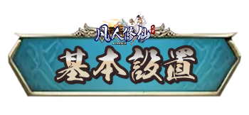 基本設置